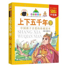 上下五千年 下 珍藏版