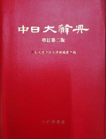 中日大辞典 增订第二版