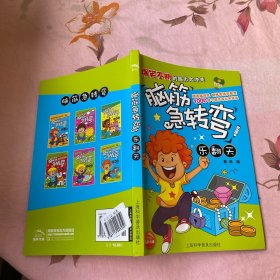 脑筋急转弯·乐翻天