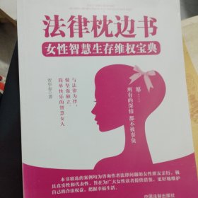 法律枕边书：女性智慧生存维权宝典