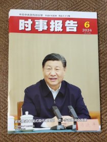 时事报告2024.6