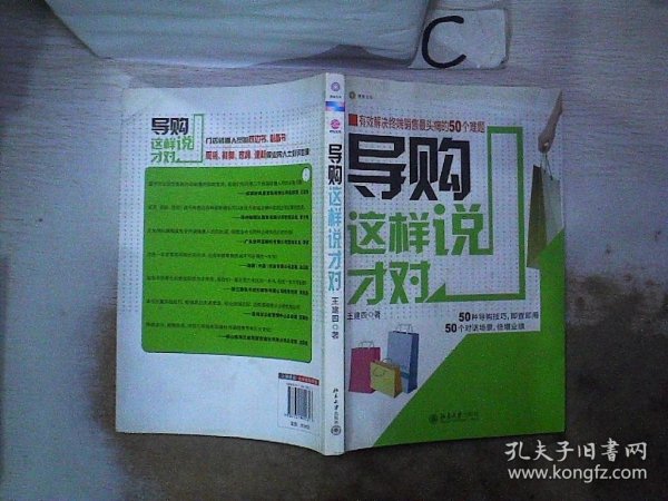 导购这样说才对：有效解决终端销售最头痛的50个难题