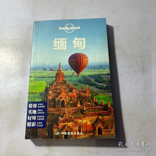 Lonely Planet 旅行指南系列：缅甸