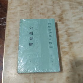 六韬集解（新编诸子集成续编·平装繁体竖排·全2册）