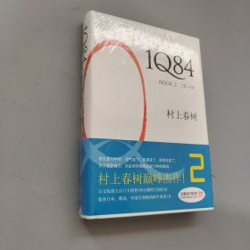 1Q84 BOOK 2：7月～9月