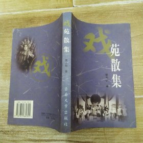 戏苑散集（85品大32开2000年1版1印1000册333页27万字末收录5部剧本：滇剧【虞美人.点炮叩都.樊梨花.武韶关】.彝剧小品【串寨】）58438
