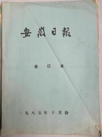 安徽日报1985年10月(合订本)