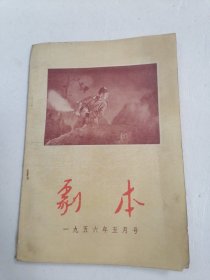 剧本 1956年5月号