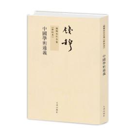 中国学术通义 社会科学总论、学术 钱穆 新华正版