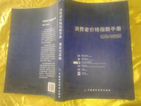 消费者价格指数手册  理论与实践