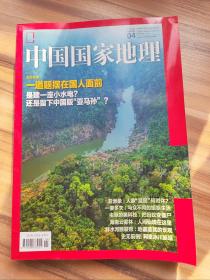 中国国家地理2018年4月总第690期