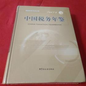 2021中国税务年鉴(全新没开封)