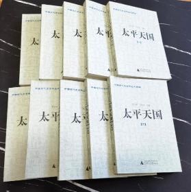 太平天国(共10册)/中国近代史资料丛刊续编