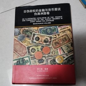 日伪政权的金融与货币图说 伪满州国卷