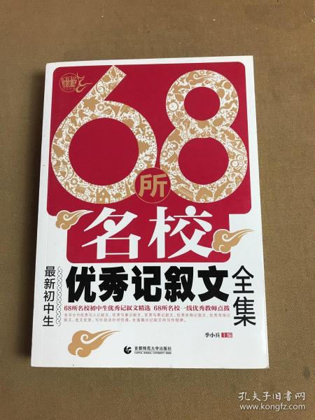 68所名校最新初中生优秀记叙文全集