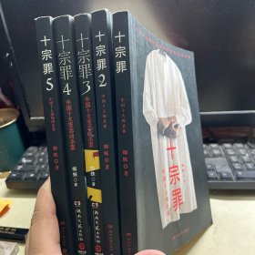 十宗罪 1-5，5册合售