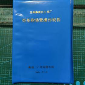 兰州炼油化工总厂烃基脂装置操作规程