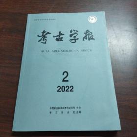 考古学报（2022年，第2期）