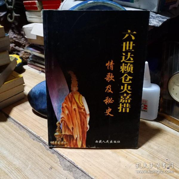 六世达赖仓央嘉措情歌及秘史