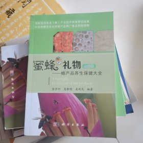 蜜蜂的礼物——蜂产品养生保健大全