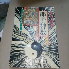 邵子神数（甲）