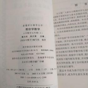 帮你学数学：小学数学五年级.上（北京版）——新编家长辅导丛书