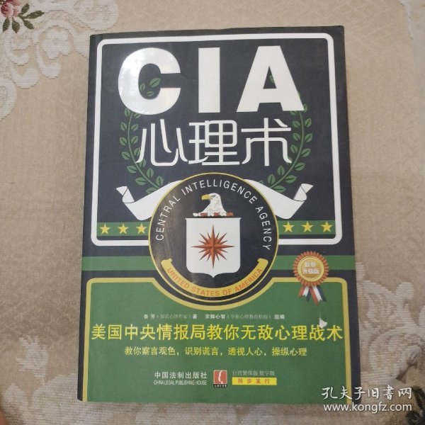 心理学世界·CIA心理术：美国中央情报局教你无敌心理术（最新升级版）