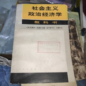 社会主义政治经济学 教科书