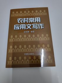 农村常用应用文写作