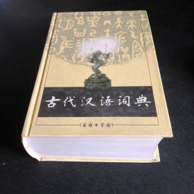 古代汉语词典