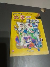 我的第一本大中华寻宝漫画书 北京寻宝记