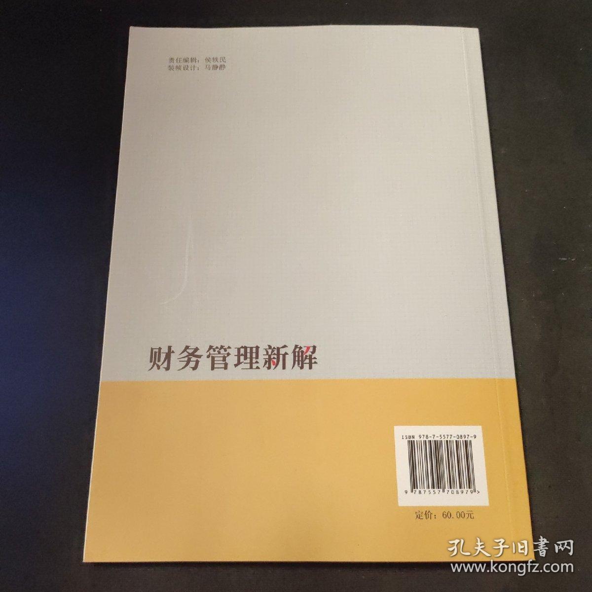 财务管理新解