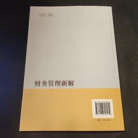 财务管理新解