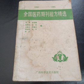 1950-1985年全国医药期刊验方精选原版现货