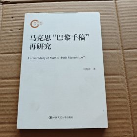 马克思“巴黎手稿”再研究（国家社科基金后期资助项目）