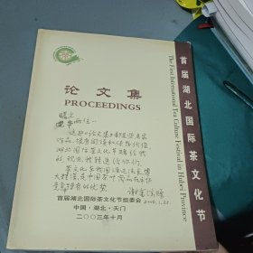 首届湖北省国际茶文化节--论文集（纪念茶圣陆羽诞生1270周年） 封面有谢金溪赠言