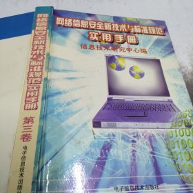 网络信息安全新技术与标准规范实用手册第3卷