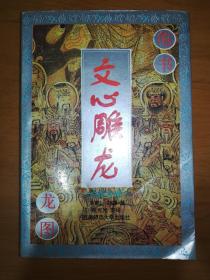 文心雕龙:白话今译