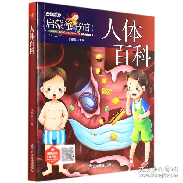 儿童青少年科普百科：人体百科（彩图注音版）人类未解之谜6-12岁小学生课外科普书