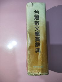 台湾散文鉴赏辞典2154