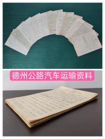 （稀见手稿）80年代【山东德州公路汽车运输资料】管理，运力运量，线路，线路开辟，站点，定编定员， 调度，站点设置，运价，联运，春运，食宿站（共11份）（共写57张）！