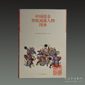 中国蔚县剪纸戏曲人物图典