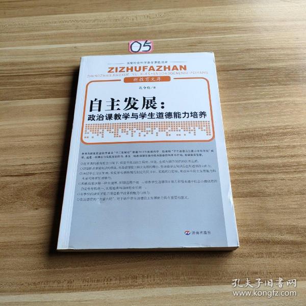 新教育文库·自主发展：政治课教学与学生道德能力培养