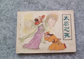 《太后之死》 连环画 小人书