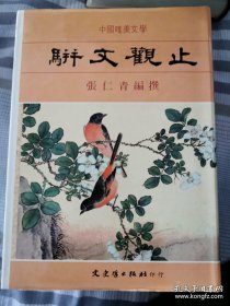 骈文观止 精装
