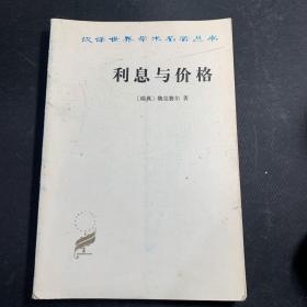 利息与价格