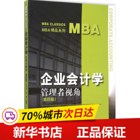 企业会计学：管理者视角（第四版）（MBA精品系列）