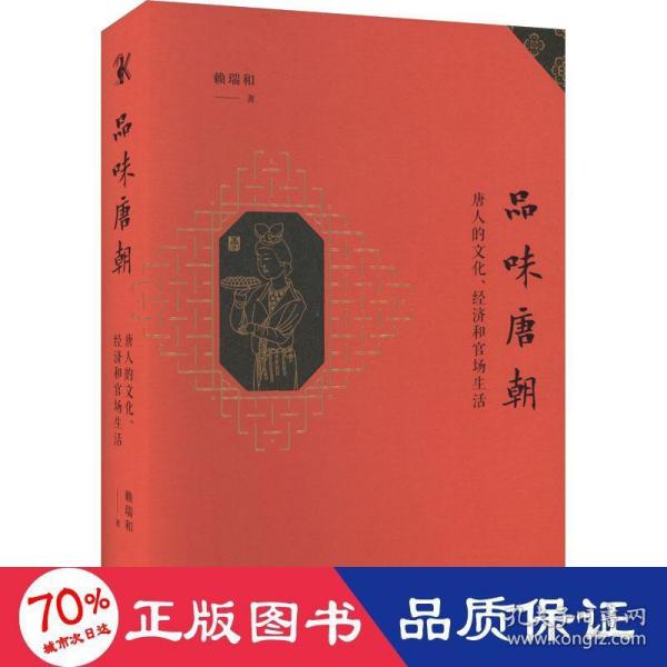 品味唐朝：唐人的文化、经济和官场生活