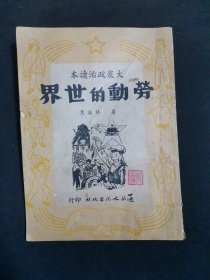 大众政治读本 劳动的世界