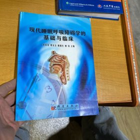 现代睡眠呼吸障碍学的基础与临床